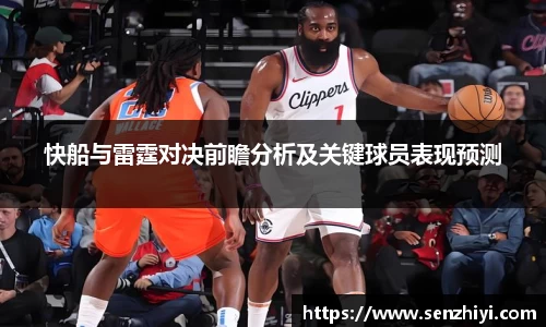 快船与雷霆对决前瞻分析及关键球员表现预测