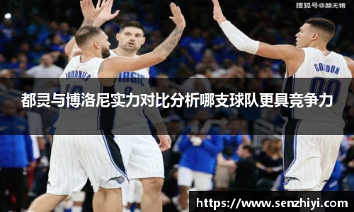 都灵与博洛尼实力对比分析哪支球队更具竞争力