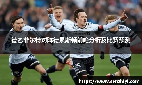 德乙菲尔特对阵德累斯顿前瞻分析及比赛预测
