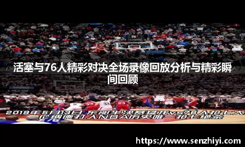 活塞与76人精彩对决全场录像回放分析与精彩瞬间回顾