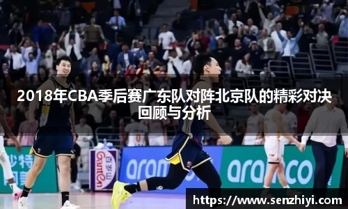 2018年CBA季后赛广东队对阵北京队的精彩对决回顾与分析