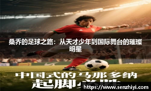 桑乔的足球之路：从天才少年到国际舞台的璀璨明星