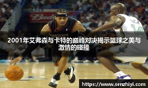 2001年艾弗森与卡特的巅峰对决揭示篮球之美与激情的碰撞