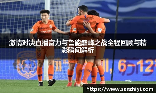 激情对决直播富力与鲁能巅峰之战全程回顾与精彩瞬间解析