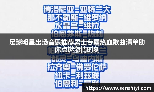 足球明星出场音乐推荐男士专属热血歌曲清单助你点燃激情时刻