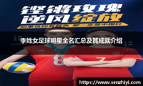 李姓女足球明星全名汇总及其成就介绍