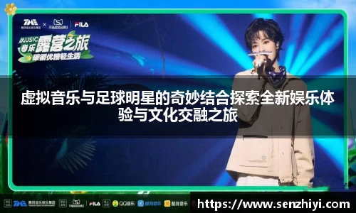 虚拟音乐与足球明星的奇妙结合探索全新娱乐体验与文化交融之旅