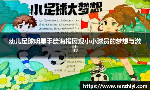 幼儿足球明星手绘海报展现小小球员的梦想与激情