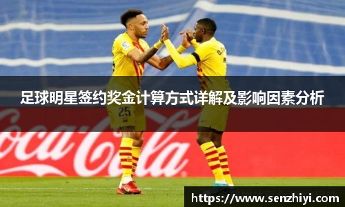 足球明星签约奖金计算方式详解及影响因素分析