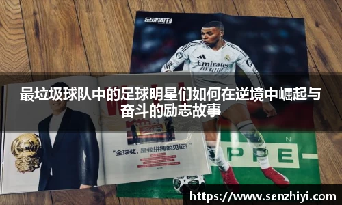 最垃圾球队中的足球明星们如何在逆境中崛起与奋斗的励志故事