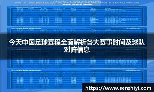 今天中国足球赛程全面解析各大赛事时间及球队对阵信息